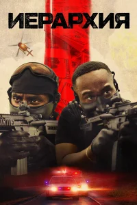 Иерархия